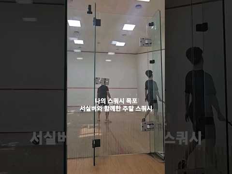 주말스쿼시는 못참지 23년10월29일(feat.서실버)