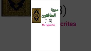 Surah Al-Munafiqoon ( سورۃ المنافقون )| Quran Tilawat with Urdu English Translation