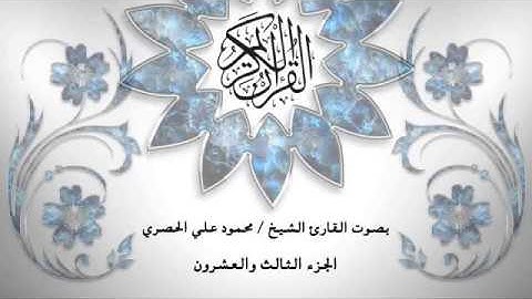 23- القرآن الكريم -الجزء الثالث والعشرون - محمود خليل الحصري- بقراءة حفص عن عاصم - قصر المد المنفصل