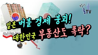 일본 부동산 거품? 한국 부동산 거품도 걷히나? 일본 버블 붕괴 진짜 이유, 인구가 감소해도 부동산은 올라간다,이번 부동산 규제 집값 잡을수 있을까?