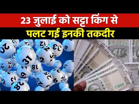 Satta King Result 2023 | सट्टा किंग ने इन नंबर वालों की आज चमका दी किस्मत, 23 जुलाई के विनिंग नंबर