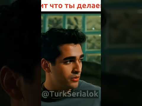 Ферит что ты делаешь #зимородок #сейран #ферит #yalıçapkını #сейфер