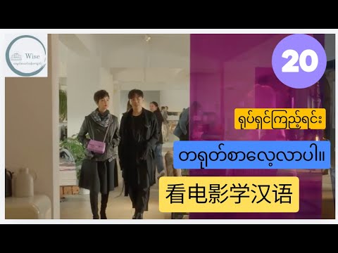 Learn Chinese With Movies ရ ပ ရ င က ည ရင တရ တ စက လ လ ပ 看电影学中文 