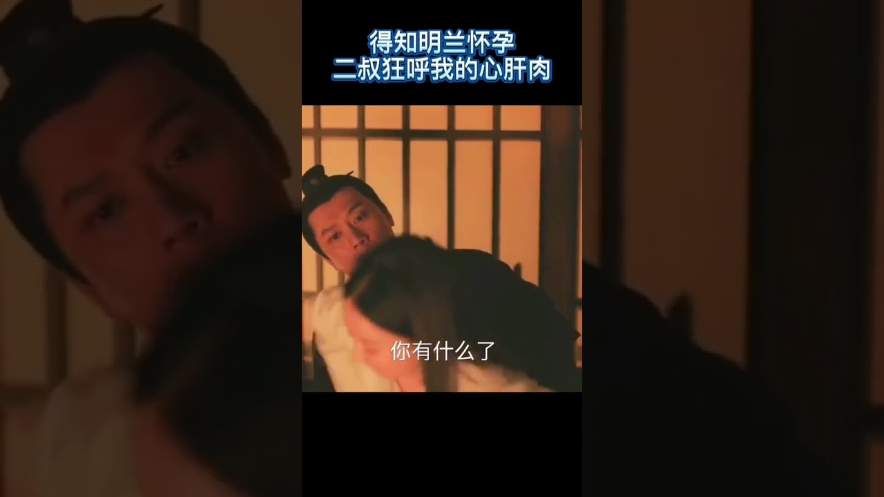 爱的魔力转圈圈！得知明兰怀孕，二叔狂呼我的心肝肉！心疼得不要不要的#赵丽颖 #冯绍峰 《知否知否应是绿肥红瘦 The Story of Ming Lan》【正午阳光频道】