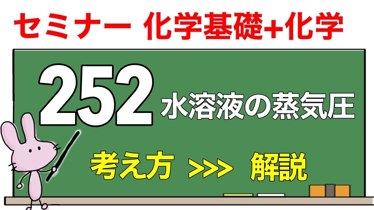 【セミナー化学基礎+化学　解説】発展問題252 「水溶液の蒸気圧」
