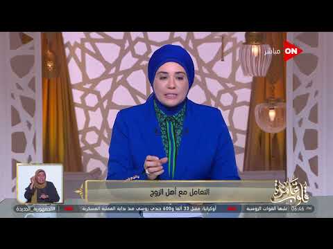 قلوب عامرة د نادية عمارة تشرح كيفية التعامل مع أهل الزوج