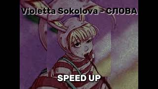 Violetta Sokolova - СЛОВА || Speed up song