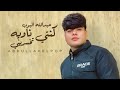 Abdullah Elpop Konty Nawya Official Lyrics Video عبدالله البوب كنتي ناويه تخسريني Abdullah Elpop Konty Nawya Official Lyrics Video عبدالله البوب كنتي ناويه تخسريني