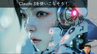 Claude 3を使いこなそう！ -Udemyコースを一部無料公開- #udemy