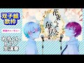 (すたぽら切り抜き)双子組歌枠 れるくんピアノ生演奏 花束のような毎日を