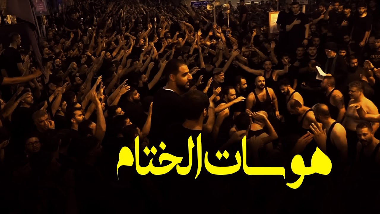 هوسات الختام - الرادود السيد علوي ابوغايب - ليلة التاسع من شهر محرم الحرام ١٤٤٥  هـ