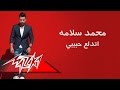 Etdalaa Habiby - Mohamed Salama إتدلع حبيبى - محمد سلامة