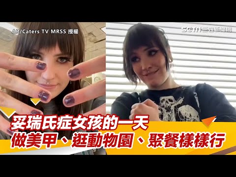 妥瑞氏症女孩的一天 做美甲、逛動物園、聚餐樣樣行｜三立新聞網 SETN.com