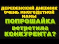 Деревенский дневник очень многодетной мамы. "Мать героиня". Попрошайка встретила конкурента.