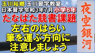 玉川習字教室【日本習字令和3年小学6年7月号たなばた競書課題「夜空銀河」】