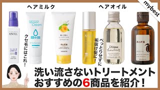 【徹底比較】洗い流さないトリートメント全88商品を比較して本当におすすめできる6商品を紹介！ダメージ補修力、スタイリング向き商品はどれ？