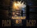 Раскаиваешься? Нет!
