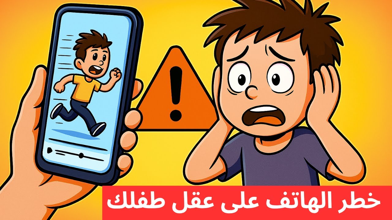 أخطر تأثير للهاتف على الأطفال! لن تصدّق ما تفعله الشورتس بعقولهم. #تربية بدون صراخ