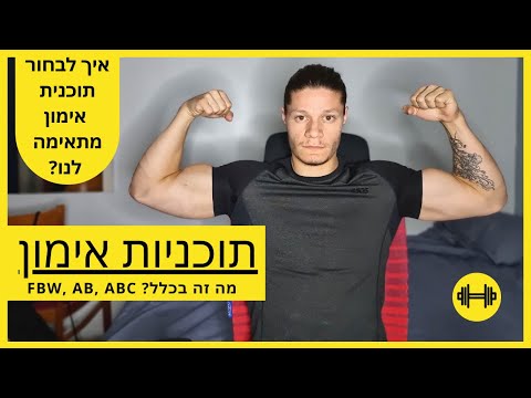 .איך לבחור תוכנית אימון //   איזו תוכנית הכי אופטימאלית בשבילכם