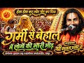 गर्मी में बेहाल / kamta prasad ramayan comedy / जय गुरूदेव संकीर्तन / कामता प्रसाद रामायण कथा 2026