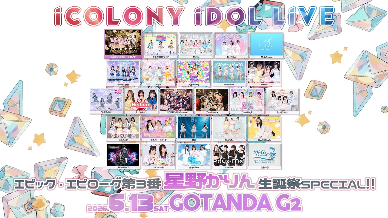 6/13 [夜] iCOLONY iDOL LiVE 119 // DAY1 ～エピック・エピローグ 第3番 星野 かりん 生誕祭SPECIAL!!!～