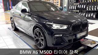 bmw x6 m50d 타이어 교체 피렐리  스콜피온 베르디 올시즌 F- 275 40 21 인치 R- 315 35 21 인치 예일모터스 유성 피렐리타이어 할인점 대전타이어펑크 포트홀