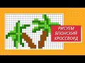 Как стать автором японских кроссвордов