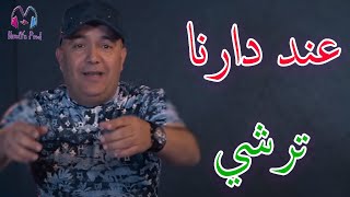 Cheb Lotfi - 3and Darna Trochi _ عند دارنا ترشي - New Succés 2021 © الأغنية التي هزت قلوب الجميع