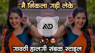 मैं निकला 🚗  गड़ी लेके Main Nikla Gaddi leke Dj Song gavthi Halgi Sambal Mix MD STYLE