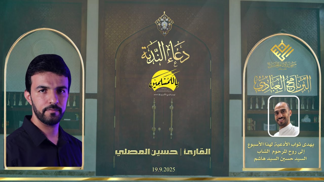 مسجد الإمام الحسن (ع) | كرزكان| دعاء الندبة القارئ | حسين المصلي