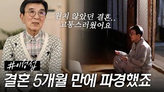 [스페셜] 집안 강요로 진행된 첫 번째 혼인... 속정이 안 생겨 파혼 했다는 이정섭 #특종세상