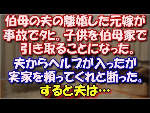 【修羅場】 伯母の夫の離婚した元嫁が事故でﾀﾋ。子供を伯母家で引き取ることになった。伯母はその時出産のため里帰り中、夫からヘルプが入ったが実家を頼ってくれと断った。すると夫は… スカッと修羅場ラバンダ