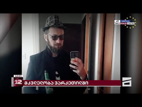 მკვლელობა ვარკეთილში მცირეწლოვანი ბავშვების თანდასწრებით | დანაშაულის სავარაუდო მოტივი და ვერსიები