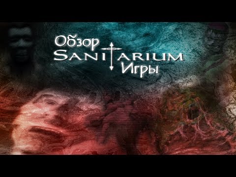 Видео: Обзор игры Sanitarium