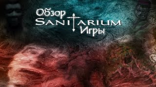 Обзор игры Sanitarium