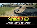 Koda t 50   wn8  100  wotua sh0kerix