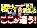 【9割がやってない】動画編集で稼げる人はここが違います！