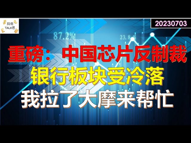 ✨【投资TALK君】重磅：中国芯片反制裁！对冲基金冷落银行板块！我拉了大摩来帮忙！✨20230703#CPI#通胀#美股#美联储#加息 #经济#CPI#通胀