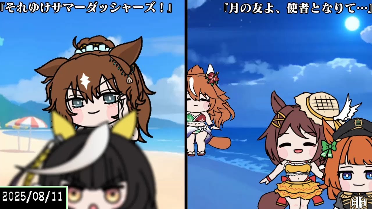 たぬき（ウマ娘）『それゆけサマーダッシャーズ！』＋『月の友よ、使者となりて…』