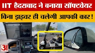 Self Drive Car : IIT हैदराबाद ने बनाया नया सॉफ्टवेयर, जानें कैसे बिना ड्राइवर के चलेगी आपकी कार? screenshot 3