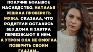 картинка: Получив большое наследство, Наталья решила проверить мужа. Сказала, что родители остались без дома