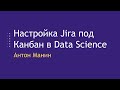 Настройка Jira под Канбан в Data Science