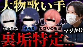 【コレコレ】大物歌い手と繋がっている謎の女性の正体とは…嘘を見破るマル秘テクニックを披露するコレコレ【2019/08/09】 #まふまふ #そらる #天月 #浦島坂田船