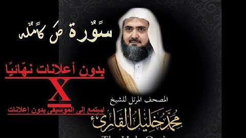 38 سورة ص كاملة  من المصحف المرتل للشيخ محمد خليل القارئ أجمل تلاوت بالاداءالحجازي فوق الوصفAudio-8D