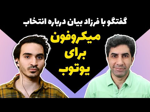 تصویری: میکروفن های استریو: مدل های بی سیم لاویال ، انتخاب میکروفن استریو برای تلفن های هوشمند و دوربین فیلمبرداری