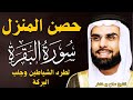 سورة البقرة لحفظ وتحصين المنزل بصوت الشيخ صلاح بو خاطر جودة عالية سورة البقرة لحفظ وتحصين المنزل بصوت الشيخ صلاح بو خاطر جودة عالية