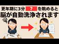 【脳を自動洗浄】更年期特有の脳疲労を強制リセット法5選!