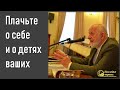 Плачьте о себе и о детях ваших II Е.Н. Пушков