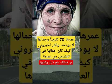 عمرها 70 تقريبا وجمالها لا يوصف ولكن اخبروني كيف كان جمالها في العشرين من عمرها  اكسبلور