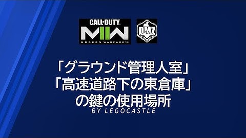 CoD MW2 DMZ 鍵の使用場所シリーズ 「グラウンド管理人室」「高速道路下の東倉庫」